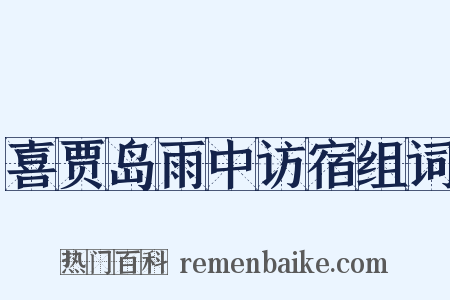 喜贾岛雨中访宿组词是什么意思的图片